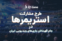 فراخوان طرح مشارکت استریمرها در «جام قهرمانان بازیهای ویدیویی ایران»